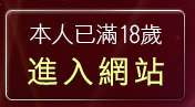 本人已滿18歲，離開丁字褲自拍