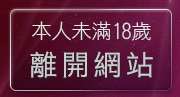 本人未滿18歲，離開丁字褲自拍